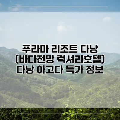 푸라마 리조트 다낭 (바다전망 럭셔리호텔) 다낭 아고다 특가 정보