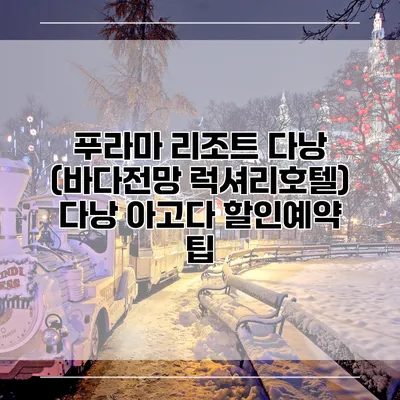 푸라마 리조트 다낭 (바다전망 럭셔리호텔) 다낭 아고다 할인예약 팁