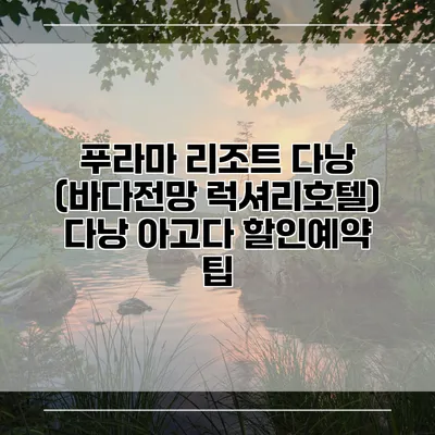 푸라마 리조트 다낭 (바다전망 럭셔리호텔) 다낭 아고다 할인예약 팁
