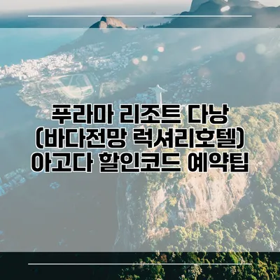 푸라마 리조트 다낭 (바다전망 럭셔리호텔) 아고다 할인코드 예약팁