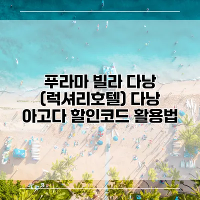 푸라마 빌라 다낭 (럭셔리호텔) 다낭 아고다 할인코드 활용법