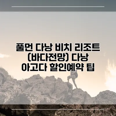 풀먼 다낭 비치 리조트 (바다전망) 다낭 아고다 할인예약 팁
