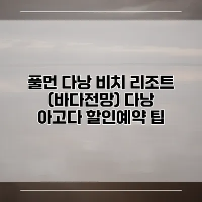 풀먼 다낭 비치 리조트 (바다전망) 다낭 아고다 할인예약 팁