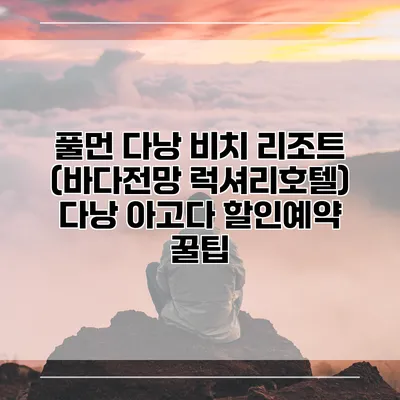 풀먼 다낭 비치 리조트 (바다전망 럭셔리호텔) 다낭 아고다 할인예약 꿀팁