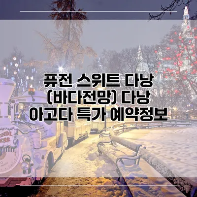 퓨전 스위트 다낭 (바다전망) 다낭 아고다 특가 예약정보