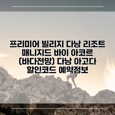 프리미어 빌리지 다낭 리조트 매니지드 바이 아코르 (바다전망) 다낭 아고다 할인코드 예약정보