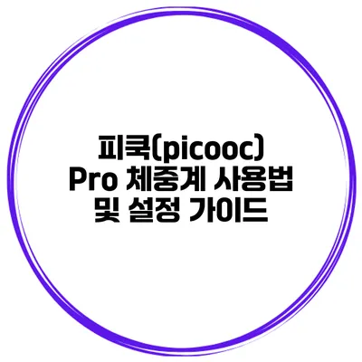피쿡(picooc) Pro 체중계 사용법 및 설정 가이드