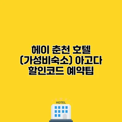 헤이 춘천 호텔 (가성비숙소) 아고다 할인코드 예약팁