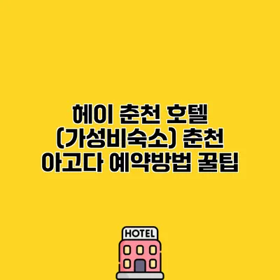 헤이 춘천 호텔 (가성비숙소) 춘천 아고다 예약방법 꿀팁