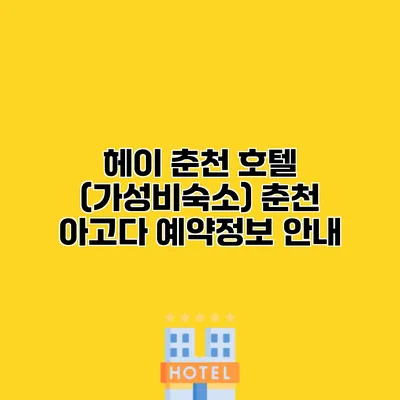 헤이 춘천 호텔 (가성비숙소) 춘천 아고다 예약정보 안내