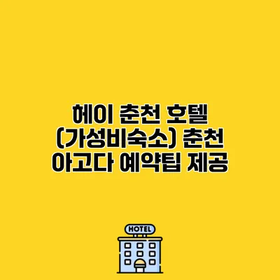 헤이 춘천 호텔 (가성비숙소) 춘천 아고다 예약팁 제공