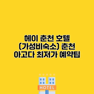헤이 춘천 호텔 (가성비숙소) 춘천 아고다 최저가 예약팁