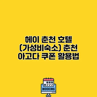 헤이 춘천 호텔 (가성비숙소) 춘천 아고다 쿠폰 활용법
