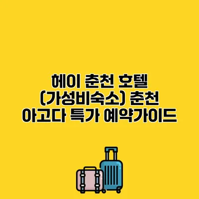 헤이 춘천 호텔 (가성비숙소) 춘천 아고다 특가 예약가이드