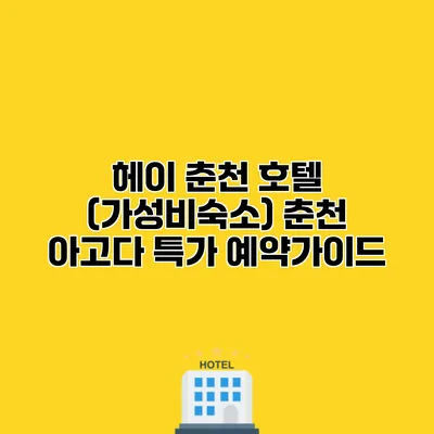 헤이 춘천 호텔 (가성비숙소) 춘천 아고다 특가 예약가이드