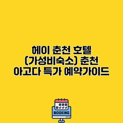 헤이 춘천 호텔 (가성비숙소) 춘천 아고다 특가 예약가이드