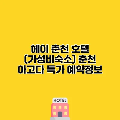 헤이 춘천 호텔 (가성비숙소) 춘천 아고다 특가 예약정보