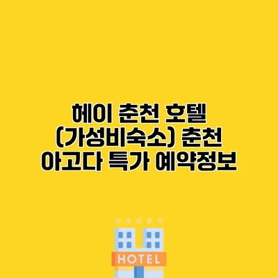 헤이 춘천 호텔 (가성비숙소) 춘천 아고다 특가 예약정보