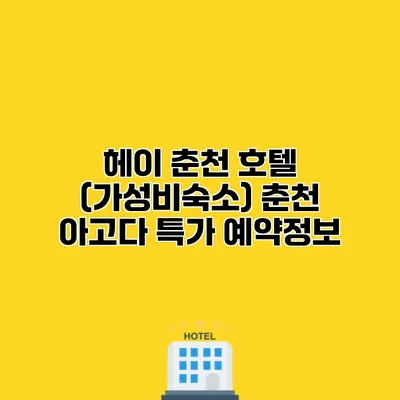 헤이 춘천 호텔 (가성비숙소) 춘천 아고다 특가 예약정보