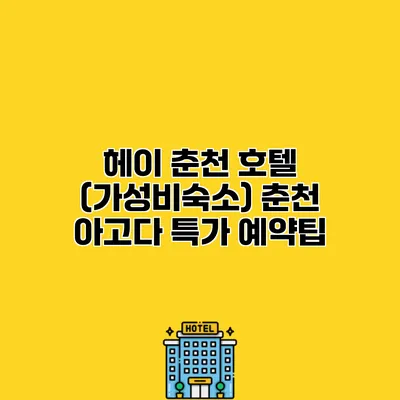 헤이 춘천 호텔 (가성비숙소) 춘천 아고다 특가 예약팁