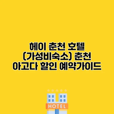 헤이 춘천 호텔 (가성비숙소) 춘천 아고다 할인 예약가이드