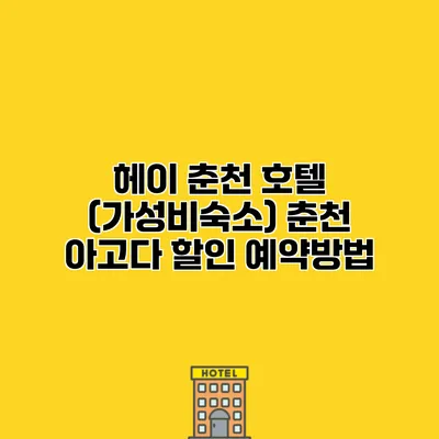 헤이 춘천 호텔 (가성비숙소) 춘천 아고다 할인 예약방법