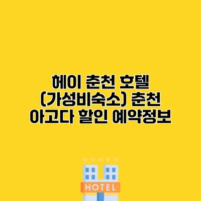 헤이 춘천 호텔 (가성비숙소) 춘천 아고다 할인 예약정보