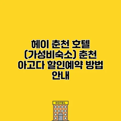 헤이 춘천 호텔 (가성비숙소) 춘천 아고다 할인예약 방법 안내