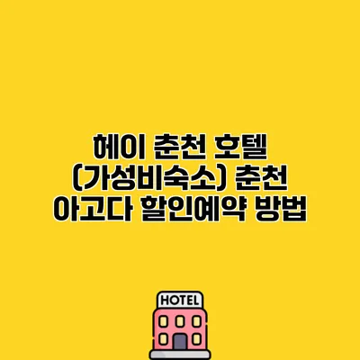 헤이 춘천 호텔 (가성비숙소) 춘천 아고다 할인예약 방법