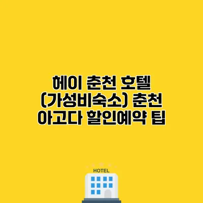 헤이 춘천 호텔 (가성비숙소) 춘천 아고다 할인예약 팁