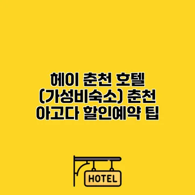 헤이 춘천 호텔 (가성비숙소) 춘천 아고다 할인예약 팁