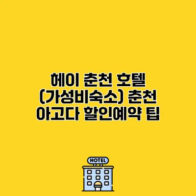 헤이 춘천 호텔 (가성비숙소) 춘천 아고다 할인예약 팁