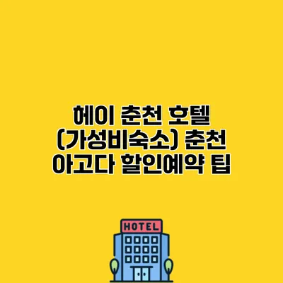 헤이 춘천 호텔 (가성비숙소) 춘천 아고다 할인예약 팁