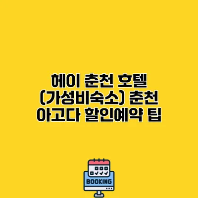 헤이 춘천 호텔 (가성비숙소) 춘천 아고다 할인예약 팁