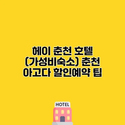 헤이 춘천 호텔 (가성비숙소) 춘천 아고다 할인예약 팁