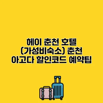 헤이 춘천 호텔 (가성비숙소) 춘천 아고다 할인코드 예약팁