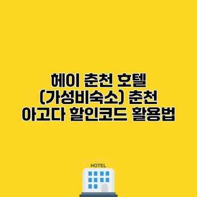 헤이 춘천 호텔 (가성비숙소) 춘천 아고다 할인코드 활용법
