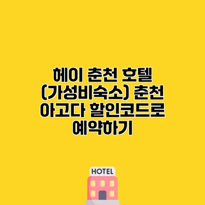 헤이 춘천 호텔 (가성비숙소) 춘천 아고다 할인코드로 예약하기