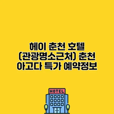 헤이 춘천 호텔 (관광명소근처) 춘천 아고다 특가 예약정보