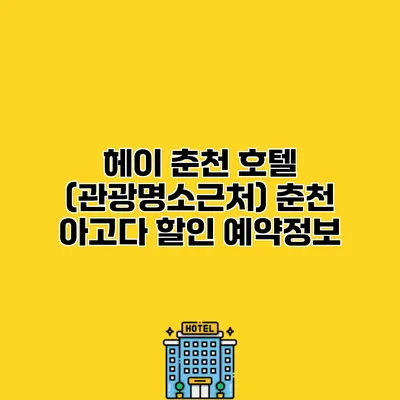 헤이 춘천 호텔 (관광명소근처) 춘천 아고다 할인 예약정보