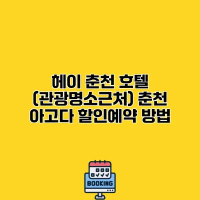 헤이 춘천 호텔 (관광명소근처) 춘천 아고다 할인예약 방법