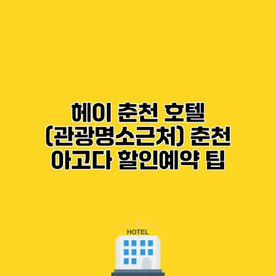 헤이 춘천 호텔 (관광명소근처) 춘천 아고다 할인예약 팁