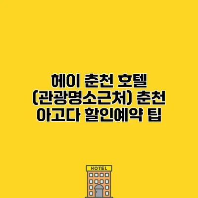 헤이 춘천 호텔 (관광명소근처) 춘천 아고다 할인예약 팁