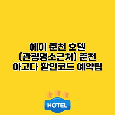 헤이 춘천 호텔 (관광명소근처) 춘천 아고다 할인코드 예약팁