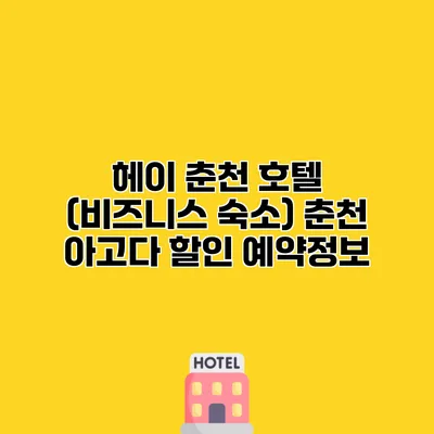 헤이 춘천 호텔 (비즈니스 숙소) 춘천 아고다 할인 예약정보