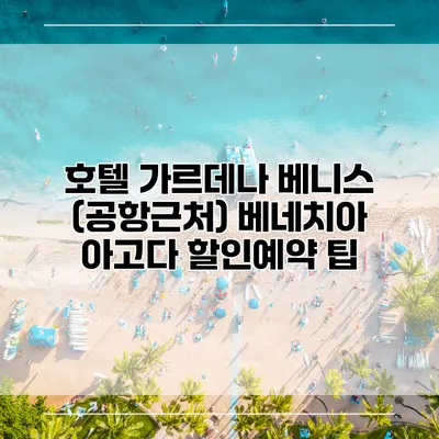 호텔 가르데나 베니스 (공항근처) 베네치아 아고다 할인예약 팁