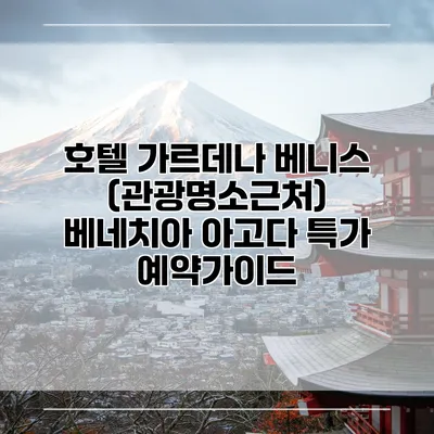 호텔 가르데나 베니스 (관광명소근처) 베네치아 아고다 특가 예약가이드