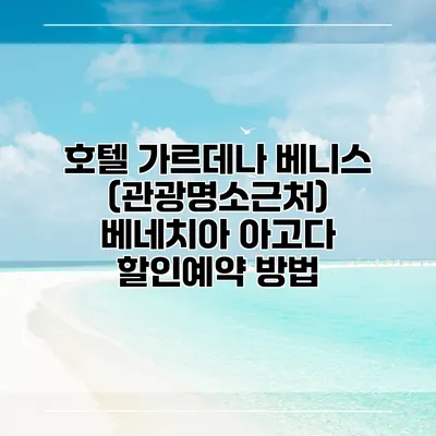 호텔 가르데나 베니스 (관광명소근처) 베네치아 아고다 할인예약 방법
