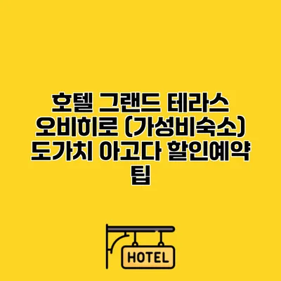 호텔 그랜드 테라스 오비히로 (가성비숙소) 도가치 아고다 할인예약 팁