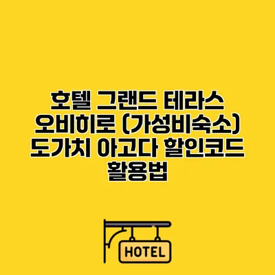 호텔 그랜드 테라스 오비히로 (가성비숙소) 도가치 아고다 할인코드 활용법